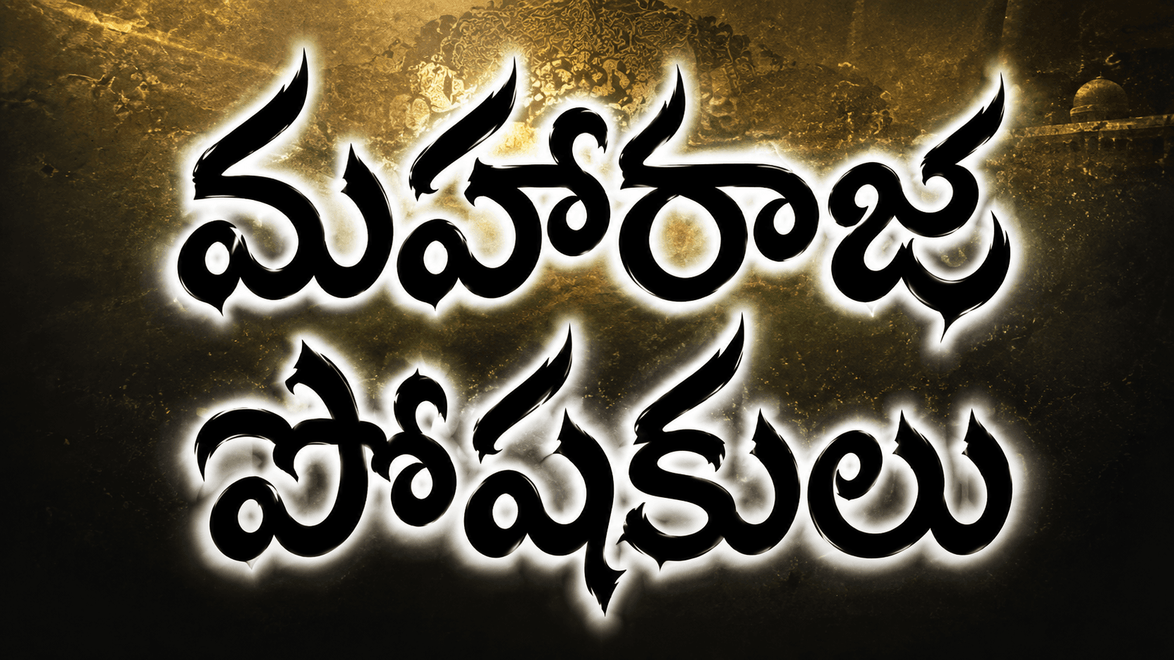 మహారాజ పోషకులు sponsor tier