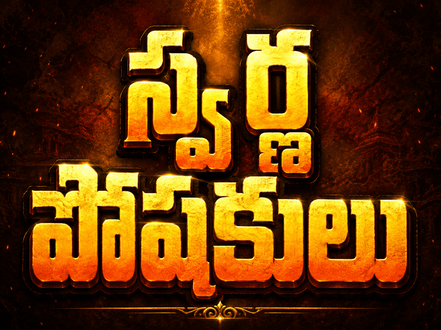 స్వర్ణ పోషకులు sponsor tier