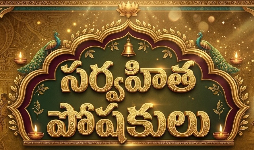 సర్వహిత పోషకులు sponsor tier